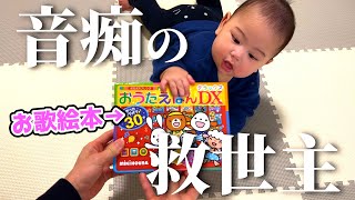 【NEWオモチャ】音痴なママの必需品、おうたえほんで遊ぶ生後6ヵ月赤ちゃん [upl. by Dragon]