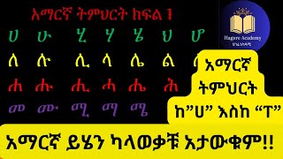 የአማርኛ ፊደላት ከ quotሀquot እስከ quotፖquot Amharic Alphabet part1 ሀሁ Ha hu learnamharicalphabet amharicalphabet [upl. by Comyns]