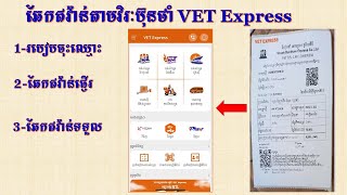 EP146 របៀបឆែកឥវ៉ាន់ក្រុមហ៊ុនវិរះប៊ុនថាំ តាមVET Express [upl. by Schinica531]