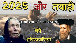 Baba Vanga ki Bhavishyavani2025  Nastredamas Ki Bhvishyvani for 2025  Heat Wave in India [upl. by Westley]