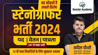 राजस्थान स्टेनोग्राफर भर्ती 2024  Stenographer Vacancy 2024  Rajasthan New Bharti Kapil Choudhary [upl. by Lekcim]