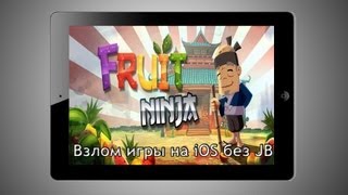 Взлом игры Fruit Ninja на iOS без JB [upl. by Adnovahs954]