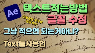 제6강 애프터 이펙트에서 텍스트적는법 텍스트툴 사용법 글꼴수정 크기조절 2024 애프터이펙트 한글판 무료강의 2024 Adobe After Effect 영상편집 [upl. by Ehttam]