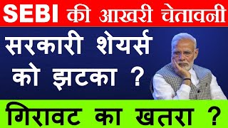 SEBI की आखरी चेतावनी😧  सरकारी शेयर्स को झटका   गिरावट का खतरा  BANK NIFTY  PSB  BANKS  SMKC [upl. by Coy]