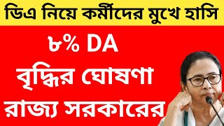 West Bengal DA News  8 DA Hike for Government Employees  DA Latest News Today [upl. by Massie857]