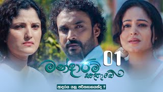 Mandaram Kathawe  Episode 01  20231106  ITN [upl. by Eifos]