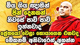 ඔබේ ගෙදරත් කවුරුහරි මියගිහින් තියෙනවනම් මේදේශනාව අනිවාරෙන් දැන්ම අහන්න  Galigamuwe Gnanadeepa Thero [upl. by Radferd]