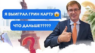 Я ВЫИГРАЛ ГРИН КАРТУ ЧТО ДАЛЬШЕ  ЛОТЕРЕЯ ГРИН КАРТ DV2021 [upl. by Acinoj]