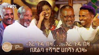 «ኧረ ጉዱ በዛ  ኧረ ጉዱ በዛ በጀልባ ተሻግሮ ሀበሻን ሊገዛ»  አዝማሪ ምን አለ artstvworld [upl. by Raveaux]