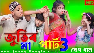 জুতিরমা পার্ট3 গান Jutirma Part3 Gaan Bangla Rap Song Singer Sadikul Musfikasadikul official 786 [upl. by Cyrie]