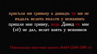 Чтение подревнерусски с произношением до 12 века [upl. by Batory297]