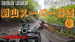 徳島県 那賀町 剣山スーパー林道③ CRF250L [upl. by Naillig]