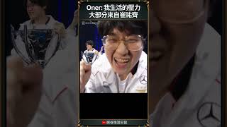 【T1日常】Oner 我生活的壓力大部分來自崔祐齊  t1 zeus faker [upl. by Madson185]