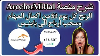 شرح منصة ArcelorMittal الربح كل يوم 3 من اكمال المهام وسحب ارباح الى باينيس [upl. by Sancha]