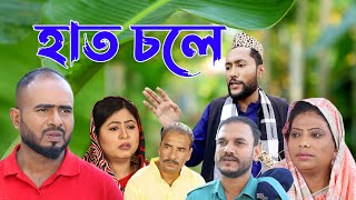 সিলেটি কমেডি নাটক  হাত চলে  Sylheti Comedy Natok  Haath Chole  Kattush Alir Natok 2022 [upl. by Eniawtna]