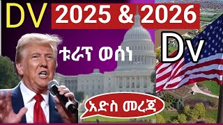 🔴DV LOTTERYዲቪ 2025 amp 2026 የቱራፕ መግለጫ ቱራፕ ወሰነ ዲቪ Dv registretion in USA Donaled Trump USA DV [upl. by Towland]