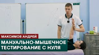 Мануальномышечное тестирование для начинающих Основы Максимов Андрей [upl. by Ahsotal6]