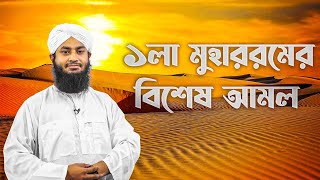 1st Muharram Amal  ১লা মুহাররমের বিশেষ আমল  Sohel Attari Madani  Dawateislami Bangladesh [upl. by Sass518]