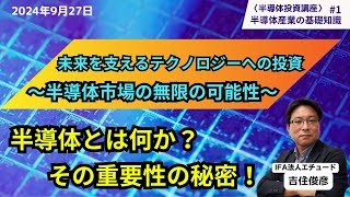 半導体投資講座＃１ 半導体の基礎知識 未来を支えるテクノロジ－への投資 半導体市場の無限の可能性 半導体とは何か？ その重要性の秘密！ [upl. by Aihsema]