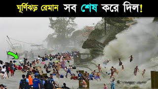 ঘূর্ণিঝড় রেমাল এর তাণ্ডব দেখুন  ঘূর্ণিঝড়  ঘূর্ণিঝড়ের খবর  cyclone remal  cyclone news  remal [upl. by Swann]