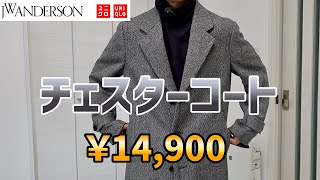 UNIQLO JWA24AWのチェスターコートが期待以上！30代以降は値下げしたら即購入！ [upl. by Portuna]