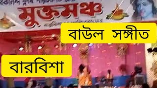 মুক্তমঞ্চ বাউল সংগীত বারবিশা আলিপুরদুয়ার [upl. by Sirrot]