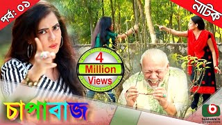 Bangla comedy natok  Chapabaj  EP  01  ft ATM Samsuzzaman Joy  Eshana  Hasan jahangir  Any [upl. by Anair224]