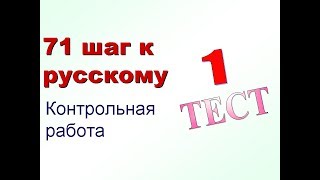 Тесты РКИ 1 контрольная работа урок 15 71 шаг к русскому языку [upl. by Nireves]