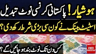 pakistani currency change news ll pakistani currency change ll pakistan currency changed [upl. by Bovill]