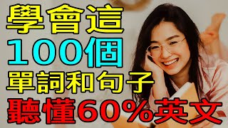 學會這100英語單詞和句子  聽懂60英文  英文聽力練習 【学英语从零开始】 [upl. by Grogan407]