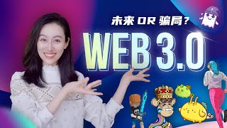 Web30到底是怎么回事儿？ [upl. by Yadsnil]