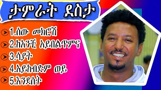 የታምራት ደስታ የሙዚቃ ስብስብ tamrat desta music collction [upl. by Aicnorev561]