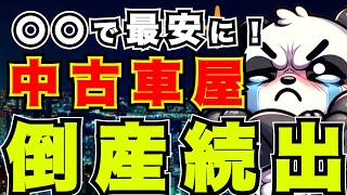 【中古車】販売店の倒産が止まらない件『おすすめ・選び方・相場』 [upl. by Hannavahs]