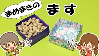 折り紙「升（ます）」の折り方 節分の豆入れ箱に！【音声解説あり】origami box [upl. by Ram689]