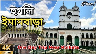 Imambara Hooghly  Hooghly Imambara Tour Hooghly Imambara History  One Day Trip Near Kolkata [upl. by Sivrup943]