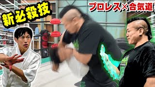 【Aikido x Pro Wrestling】A new special move has been completed [upl. by Lotsirk]