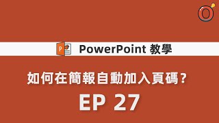 PPT 教學  如何在簡報自動加入頁碼？ EP 27 [upl. by Ttennej]