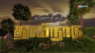 Shocking News of Samara Pagu Valvettithurai  Vanakkam Thainaadu  240517 Prt 01  IBC Tamil [upl. by Lydia]