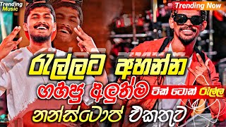 Sha Fm New Song Nonstop  රැල්ලට අහන්න  Nonstop Sinhala Song  Sinhala Nonstop 2024 [upl. by Icnarf]