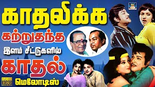 காதலிக்க கற்றுதந்த இளம் சீட்டுகளில் காதல் மெலோடிஸ்  60s Evergreen Love Songs  Kannadhasan  TMS [upl. by Niwred]