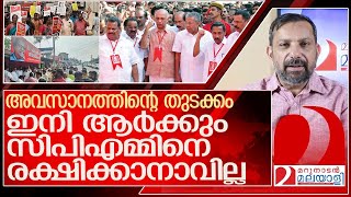 അടിമുടിയുലഞ്ഞ് സിപിഎം പഴിയെല്ലാം പാവം ബൈഡന് l CPM Kerala [upl. by Wise]