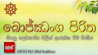 Bojjanga Piritha  බොජ්ඣංග පිරිත  සියලු ලෙඩරෝග වලින් ආරක්ෂා වීම පිණිස [upl. by Assina]