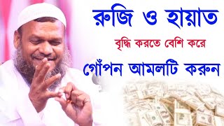 রুজি ও হায়াত বৃদ্ধি করতে বেশি করে গোঁপন আমলটি করুন। শাইখ আব্দুর রাযযাক বিন ইউসুফ। [upl. by Sucramal778]