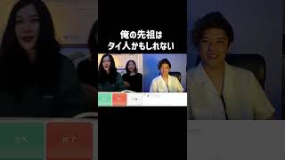 俺の先祖はタイ人かもしれないです。ometv 外国人 [upl. by Oiromed]