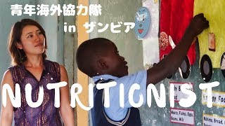 JICA青年海外協力隊 活動紹介動画 みんなの健康を守る隊員！ Working as a nutritionist in Africa [upl. by Einej]