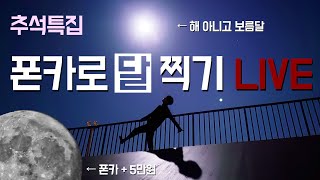 추석특집  폰으로 보름달 찍기 LIVE [upl. by Llerrehc120]