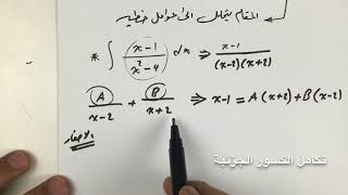 Integration Of Rational Functions1 تكامل الكسور الجزئية [upl. by Salokin]