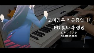 코미양은 커뮤증입니다  빛나라 생명 피아노 [upl. by Mcgurn]