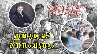 Malthusian Theory of Population  മാൽത്തൂസിൻ്റെ ജനസംഖ്യാ സിദ്ധാന്തവും ഇന്ത്യയുടെ ജനസംഖ്യാ വളർച്ചയും [upl. by Sabian878]