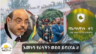 Ethiopiaሁሌም ዝግጁ ነን [upl. by Akeihsal]